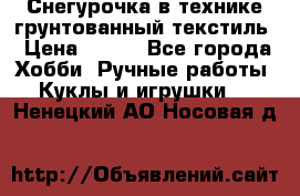 Снегурочка в технике грунтованный текстиль › Цена ­ 800 - Все города Хобби. Ручные работы » Куклы и игрушки   . Ненецкий АО,Носовая д.